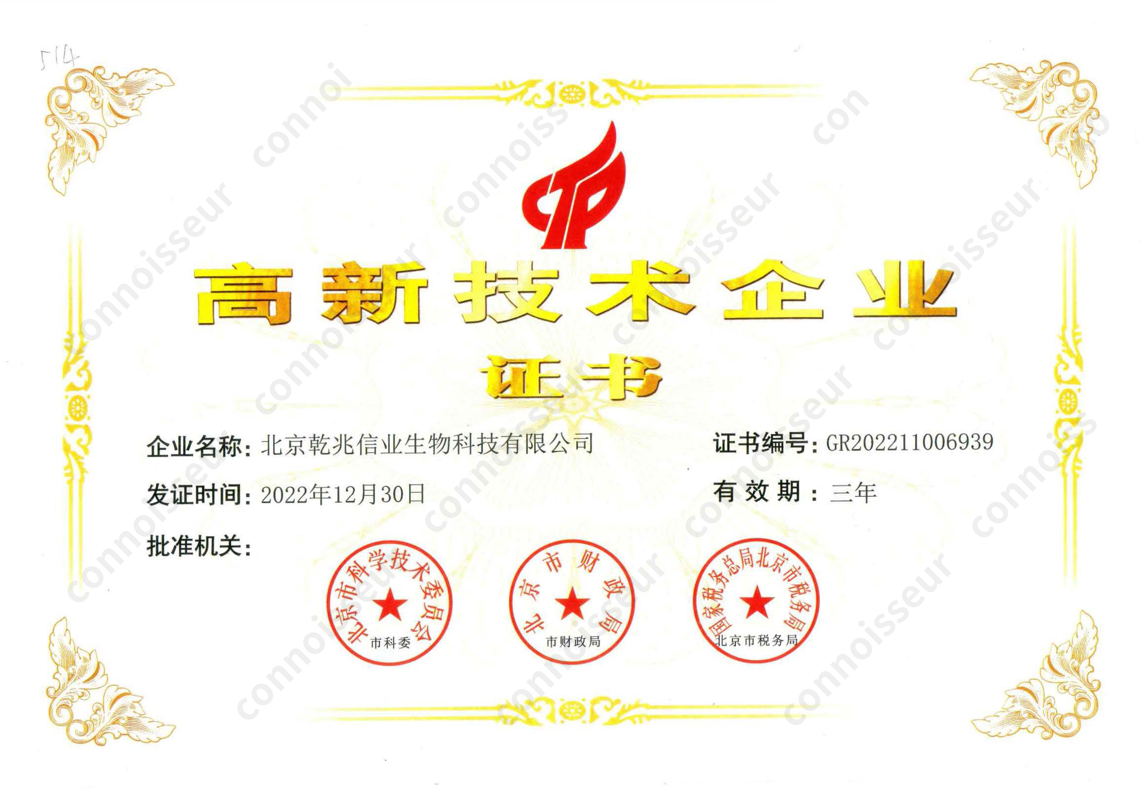 Highnew technology enterprise certificate